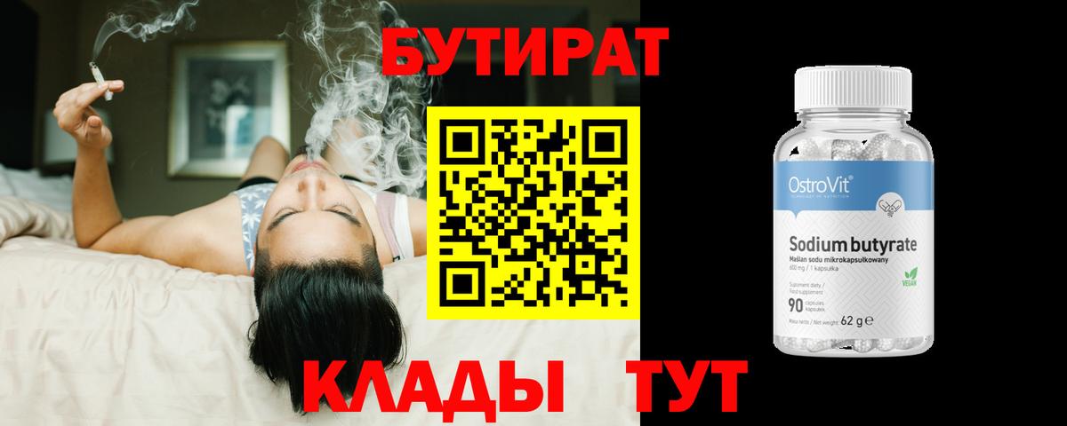 Бутират Butirat Туапсе