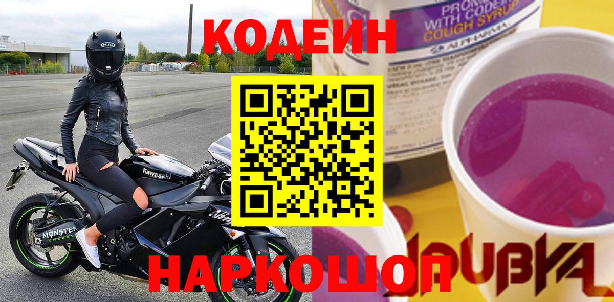 Кодеин напиток Lean (лин)  Вход с VPN  Codein Purple Drank  Туапсе 
